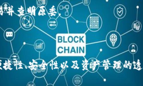   tpwallet没有名称可以吗？探索去中心化钱包的命名问题 / 

 guanjianci tpwallet, 去中心化钱包, 数字资产, 钱包命名 /guanjianci 

---

## 什么是TPWallet？

TPWallet是一个去中心化的钱包，允许用户安全地存储、管理和交易他们的数字资产。它支持多种加密货币，提供用户友好的界面和高水平的安全性。小到个人用户，大到企业组织，TPWallet都能满足多重需求，伴随着区块链技术的飞速发展，需求也在日益增加。

在使用TPWallet时，一个问题常常引起用户的关注，那就是钱包名称的设置。有用户提出了一个问题：TPWallet可以没有名称吗？这背后的含义不仅关乎用户的体验，也影响到安全性和管理的便捷性。

## TPWallet的名称设置

### 钱包名称的作用

钱包的名称可视为钱包的“身份”，在多个钱包的环境中，便于用户识别和区分。尤其是对于同时管理多个资产或使用多个钱包的用户，清晰的名称标识能有效避免错误操作。

除此之外，钱包名称有助于提升安全性。一个明确的名称使得用户在查看交易记录时可以更容易地追踪资金流入流出，从而及早发现异常情况，防止资产损失。

### TPWallet可以没有名称吗？

就TPWallet而言，实际上是可以在创建时省略钱包名称的。系统会自动生成一个默认的名称，比如“TPWallet-001”。然而，相较于手动命名，一个自动生成的名字在辨识性和操作性上可能会有所欠缺。

为了提升用户体验，建议尽可能为钱包设置一个易于记忆的名称，这样在进行操作时能更迅速地识别目标钱包，尤其是在切换钱包的场合。

## 问题探讨

在思考“TPWallet没有名称可以吗”这个问题的同时，我们还可以进一步探讨以下相关问题。

1. **在去中心化钱包中，名称重要性如何？**
2. **如何选择一个合适的TPWallet名称？**
3. **TPWallet的安全性如何保障？**
4. **使用TPWallet的注意事项有哪些？**

### 在去中心化钱包中，名称重要性如何？

钱包名称的辨识度
在去中心化钱包中，用户往往需要管理众多资产。钱包名称的存在使得不同钱包之间能够迅速被识别。假设某用户同时持有多个钱包，若没有清晰的名称，仅凭密码或是地址进行区分，极有可能导致混淆，甚至误操作。这种情况尤其在需要快速交易时，混乱可能导致每一笔交易的资金流向都不明确，从而增加了风险。

钱包名称的安全性
与此同时，钱包名称不仅在使用便捷性上起到了作用，在某种程度上也与安全性息息相关。用户在进行操作时，能够实时查看和确认自己正在操作的是哪个钱包，加大了赔偿安全防范的级别。如果只有默认名称没有任何个人化元素，可能会在多次操作时带来不必要的风险。

风险管理与财务透明
除了便于辨识和提高安全性，钱包的名称在资产管理中同样具有重要意义。有很多用户通过对钱包进行命名来进行资产分类，不同的钱包对应不同的资产类型或用途，可以帮助用户更好地实现资金的透明管理，从而促使用户制定更好的投资决策。

### 如何选择一个合适的TPWallet名称？

贴合资产类型
选择TPWallet名称时，一个重要考虑因素就是资产类型。可以考虑根据资产或投资的性质为钱包命名，比如“ETH资产”、“BTC储藏”等。这种方式可以在视觉上快速提供相关信息，帮助用户在操作时更加高效。

易于记忆与操作方便
名称应该是用户易于记忆和输入的，同时又要与钱包的功能相关联。冗长或复杂的名称不但难以记忆，还可能导致输入错误，影响交易体验。因此，简短而明了的名称是最佳选择。

避免使用个人信息
在命名时，用户应避免使用真实姓名或个人信息，以降低身份泄露的风险。可以运用一些代号或代称替代，让钱包名称看上去既独特又不易被他人识别。

保持一致性
如果用户有多个钱包进行管理，选用一致的命名规则也是非常重要的。可以考虑运用相同的前缀或者后缀来统一名称，以便在快速切换时避免混乱。

### TPWallet的安全性如何保障？

技术安全性
TPWallet在安全性方面采取了多项措施，例如采用强加密技术、双重身份验证和去中心化架构等。通过技术手段ç有效的防止黑客攻击和资产被盗。

用户行为安全
用户在使用TPWallet时，也需提高自身的安全意识。定期更新密码、启用双重身份认证、定期检查资产流动等都是增强安全性的重要措施。

社区与支持
TPWallet背后有一个活跃的社区和技术支持团队，用户可以在遇到问题时寻求帮助。在社区中，用户不仅可以分享经验，也能吸取他人的经验教训，从而提升自身的安全使用能力。

### 使用TPWallet的注意事项有哪些？

备份和恢复
在使用TPWallet的过程中，用户必须牢记备份自己的钱包信息及资产密钥。备份不仅防止因设备损坏丢失数据，还能在意外情况发生时做到及时恢复。

保持软件更新
定期检查并更新TPWallet软件，以确保能够获得最新的安全补丁和功能改进。这是维护钱包安全性的重要一步。

谨慎下载和使用插件
在TPWallet内可能会涉及到插件和扩展功能，用户要对所下载的插件来源进行谨慎审查，避免下载隐藏安全风险的功能，以公共网络为例，尽量在可信环境下操作。

监控和审查资金流向
每个用户都应定期监控自己的资产流向，特别是在高频操作的情境下，要确保所有交易均在用户掌控之中。如果发现异常情况，要立即停止交易并查明原委。

## 总结

在数字资产管理的时代，去中心化钱包如TPWallet的命名问题具有重要的实用性和安全性。虽然技术上可以不设置名称，但为了提高钱包的便捷性、安全性以及资产管理的透明度，用户仍然应该为每个钱包设置清晰易记的名称。通过合理使用TPWallet，用户能够更加有效地管理个人资产，享受去中心化带来的便利。