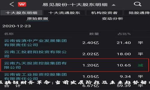 区块链财务革命：当前发展阶段及未来趋势解析