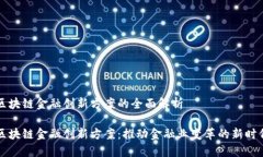 区块链金融创新方案的全面解析区块链金融创新