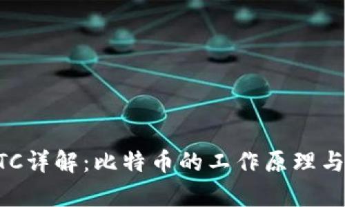 区块链BTC详解：比特币的工作原理与应用前景
