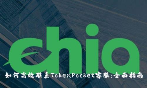 如何高效联系TokenPocket客服：全面指南