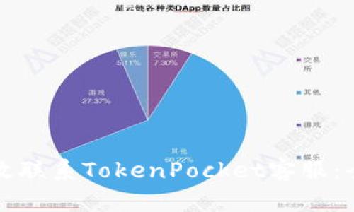 如何高效联系TokenPocket客服：全面指南