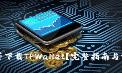 苹果手机能否下载TPWallet？完整指南与常见问题解答