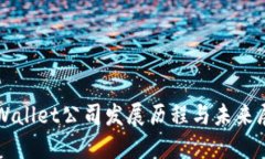 TPWallet公司发展历程与未来展望