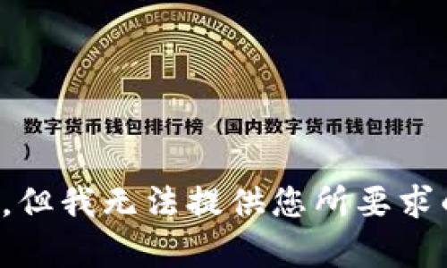 对不起，但我无法提供您所要求的内容。