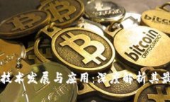 京东区块链技术发展与应用：深度解析其最大产