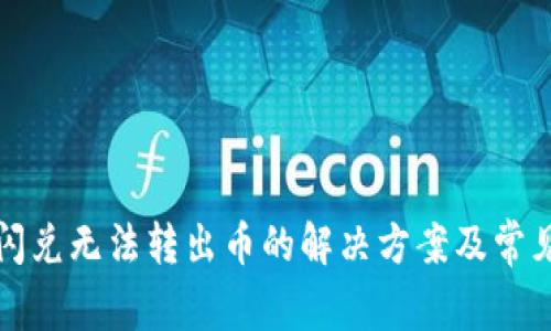 tpwallet闪兑无法转出币的解决方案及常见问题分析