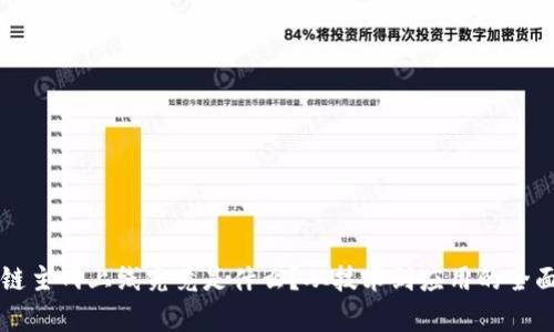 区块链主网上线究竟是什么？从技术到应用的全面解析