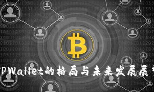 TPWallet的格局与未来发展展望