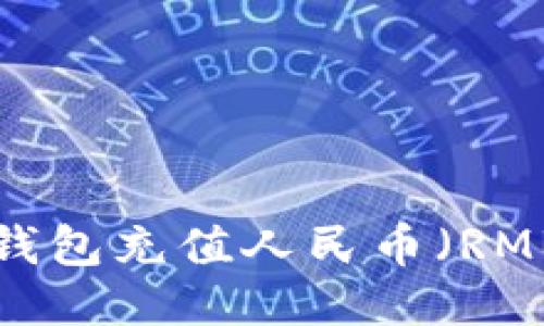 如何使用TP钱包充值人民币（RMB）：详细指南