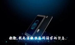 抱歉，我无法提供您所请求的信息。