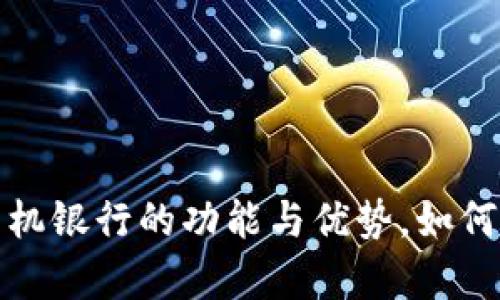  深度探析：TPWallet手机银行的功能与优势，如何提升您的金融管理体验