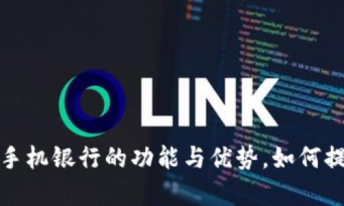  深度探析：TPWallet手机银行的功能与优势，如何提升您的金融管理体验