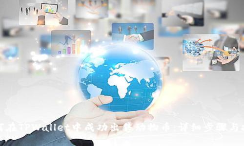 如何在TPWallet中成功出售动物币：详细步骤与技巧