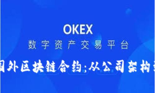 深入了解国外区块链合约：从公司架构到应用解析