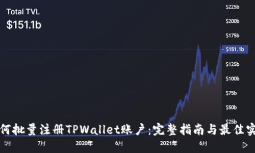 如何批量注册TPWallet账户：完整指南与最佳实践