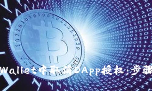 : 如何在TPWallet中取消DApp授权：步骤与注意事项