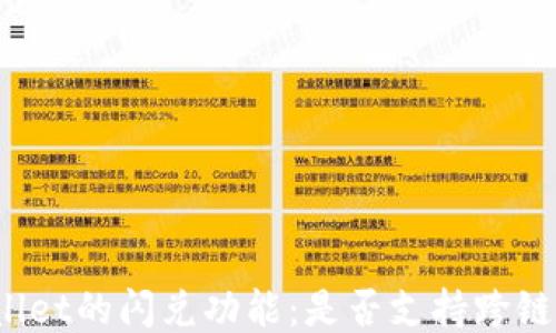 
TPWallet的闪兑功能：是否支持跨链交易？