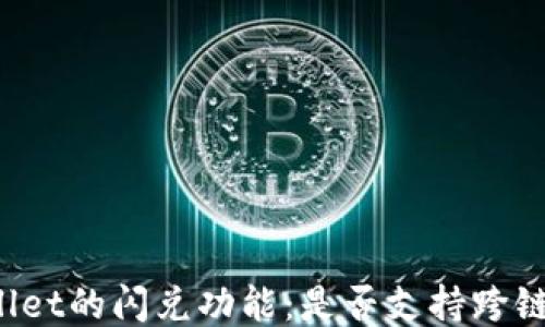 
TPWallet的闪兑功能：是否支持跨链交易？