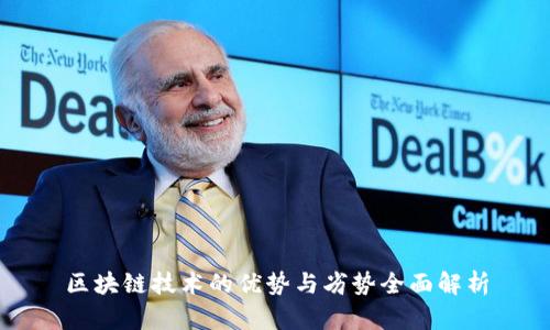 区块链技术的优势与劣势全面解析