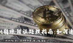 TPWallet转账错误处理指南：如何追回资金?