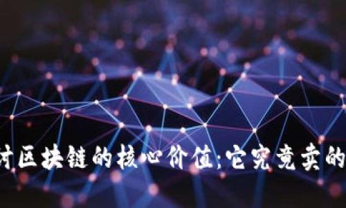 深入探讨区块链的核心价值：它究竟卖的是什么？