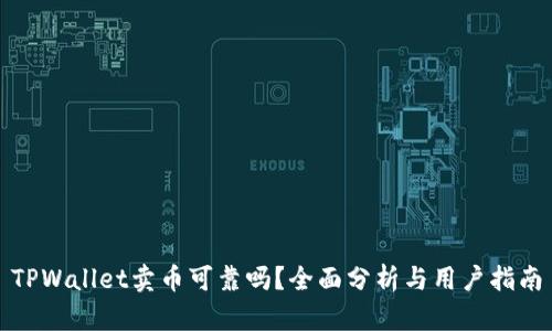 TPWallet卖币可靠吗？全面分析与用户指南