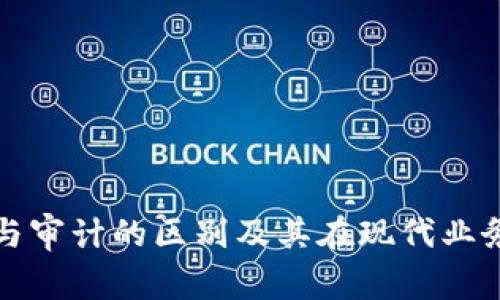区块链应用与审计的区别及其在现代业务中的重要性