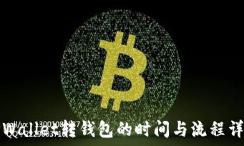   
TPWallet转钱包的时间与流程详解