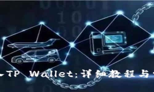 如何成功导入TP Wallet：详细教程与常见问题解析