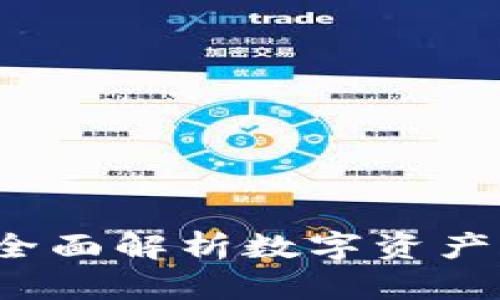 TPWallet与MDX：全面解析数字资产管理与交易的未来