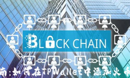 
全面指南：如何在TPWallet中添加火币生态链