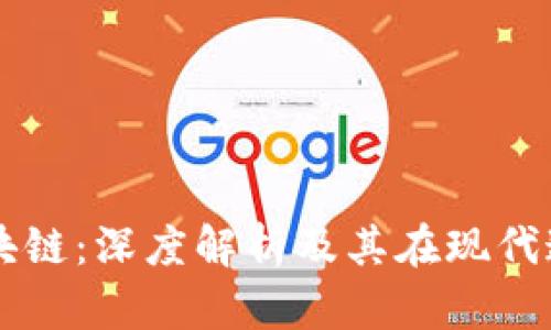 电话号码区块链：深度解析及其在现代通讯中的应用