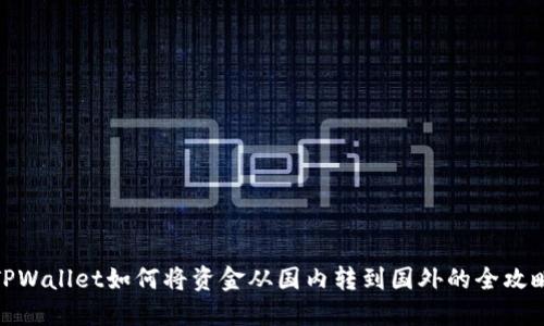 TPWallet如何将资金从国内转到国外的全攻略