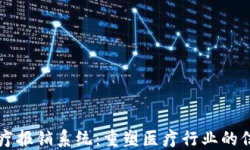 
区块链医疗报销系统：重塑医疗行业的信任与透明