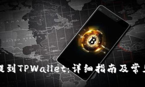 与关键词

火币如何提到TPWallet：详细指南及常见问题解答