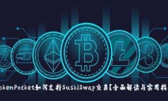 TokenPocket如何支持SushiSwap交易？全面解读与实用指