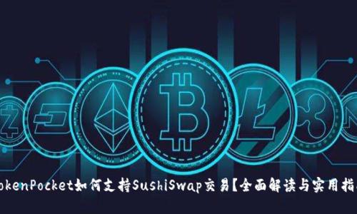 TokenPocket如何支持SushiSwap交易？全面解读与实用指南
