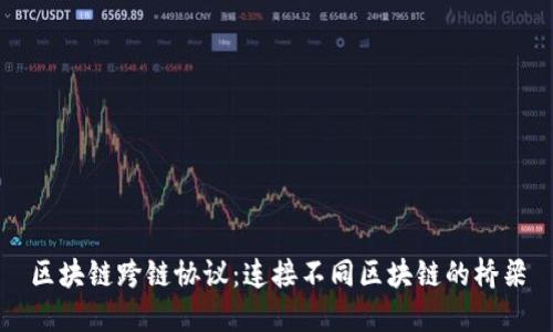 区块链跨链协议：连接不同区块链的桥梁