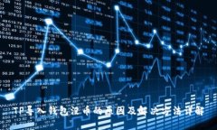 TP导入钱包没币的原因及解决方法详解