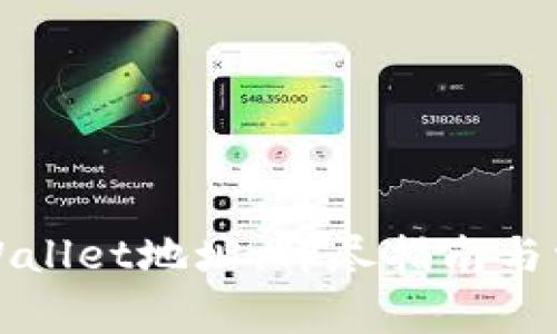 如何绑定TPWallet地址：详尽指南与常见问题解答