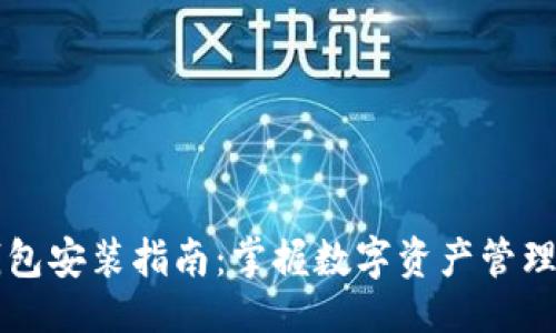 示例

区块链钱包安装指南：掌握数字资产管理的第一步