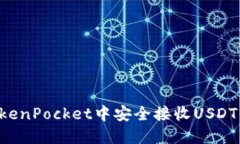 如何在TokenPocket中安全接收USDT：详尽指南