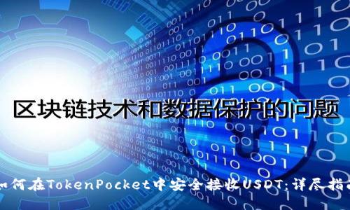 如何在TokenPocket中安全接收USDT：详尽指南