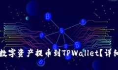: 如何将OK交易所的数字资产提币到TPWallet？详细