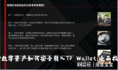 TP数字资产如何安全转入TP Wallet：全面指南