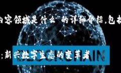 以下是关于“区块链内容领域是什么”的详细介