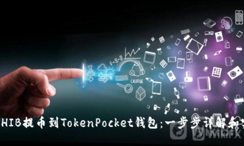 如何将SHIB提币到TokenPocket钱包：一步步详解和实用指南