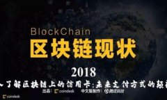深入了解区块链上的信用卡：未来支付方式的颠