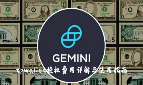 tpwallet授权费用详解与使用指南